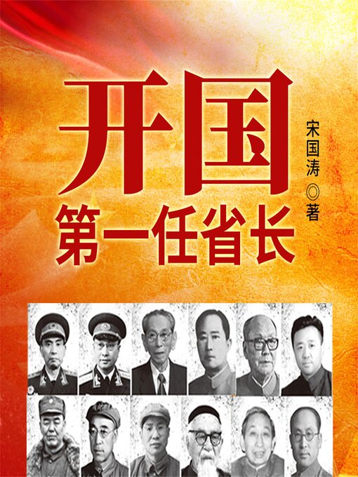 Title details for 开国第一任省长 by 宋国涛 - Available